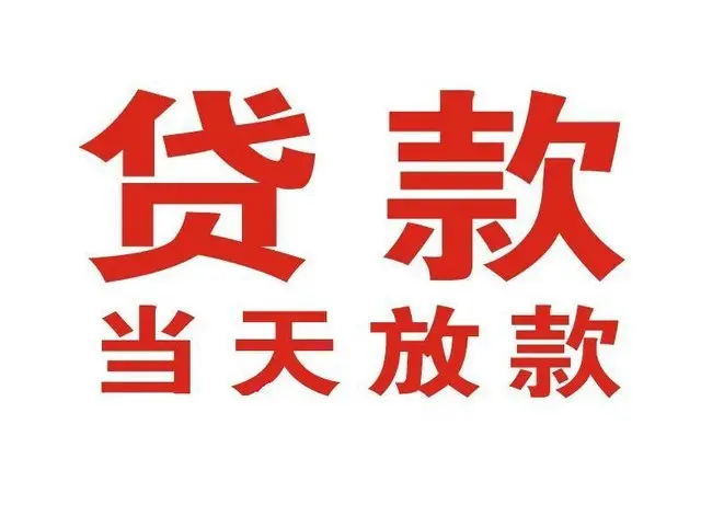 惠济非本人车抵押贷款|惠济个人贷款|惠济正规私人放款